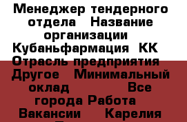 Менеджер тендерного отдела › Название организации ­ Кубаньфармация, КК › Отрасль предприятия ­ Другое › Минимальный оклад ­ 25 000 - Все города Работа » Вакансии   . Карелия респ.,Петрозаводск г.